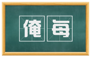 俺每