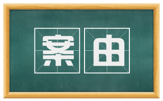 案由