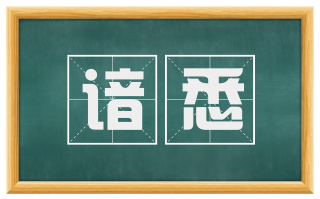 谙悉