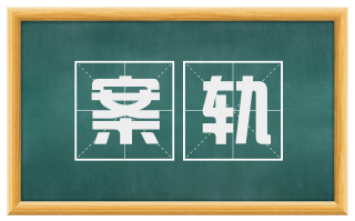 案轨