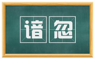 谙忽