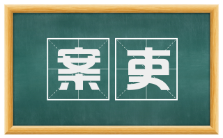案吏