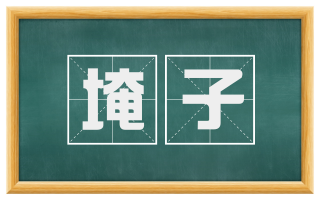 埯子