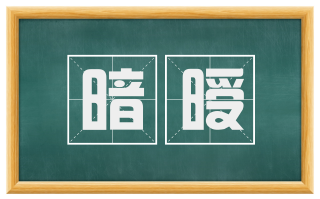 暗暧