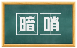 暗哨