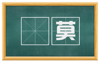 晻莫