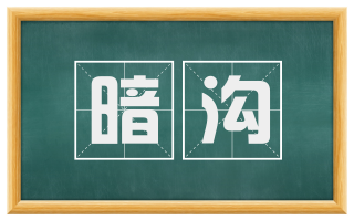 暗沟