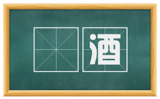 盦酒
