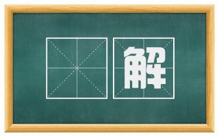 闇解
