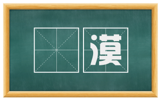 闇漠