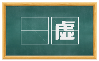 闇虚