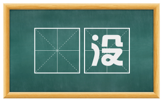闇没