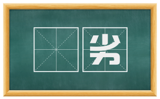 闇劣