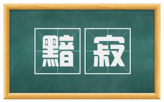黯寂