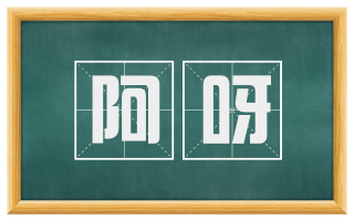 阿呀