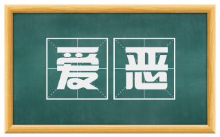 爱恶