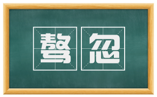 骜忽