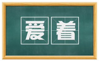 爱着