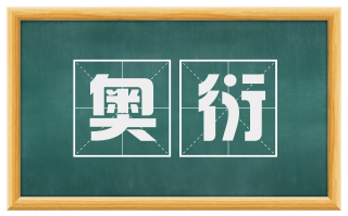 奥衍