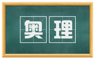 奥理