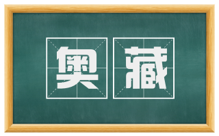 奥藏