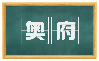 奥府