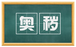 奥秽