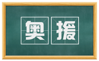 奥援