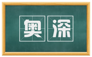 奥深