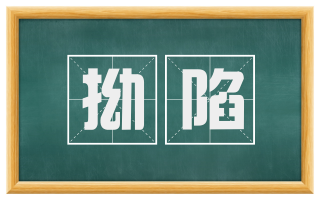 拗陷