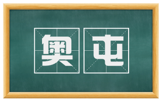 奥屯
