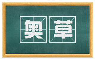 奥草