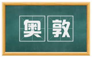 奥敦
