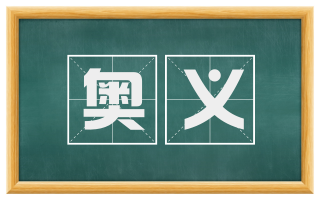 奥义
