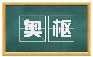 奥枢