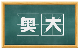 奥大