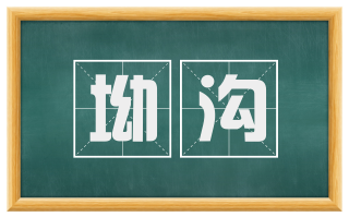 坳沟