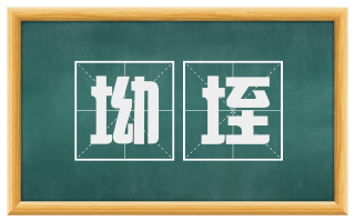 坳垤