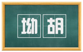 坳胡