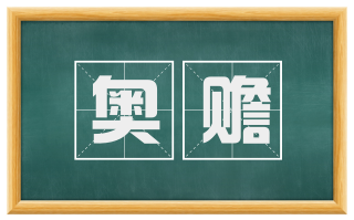 奥赡