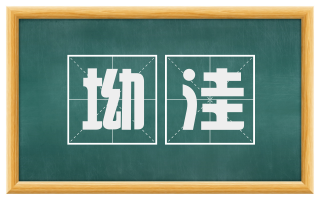 坳洼