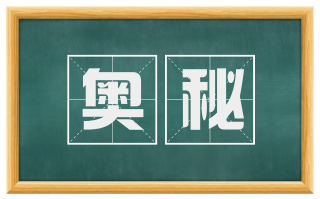 奥秘