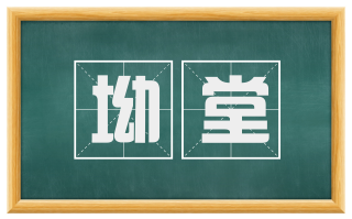坳堂