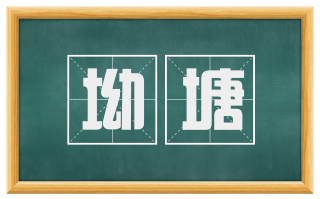 坳塘