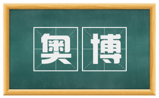 奥博