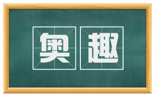 奥趣