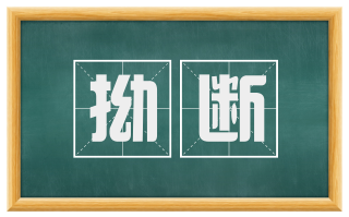 拗断