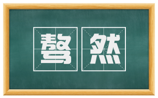 骜然