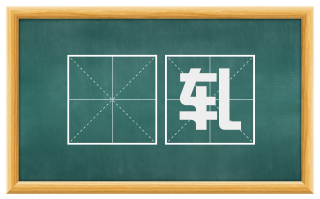 軪轧