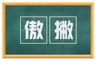 傲撇